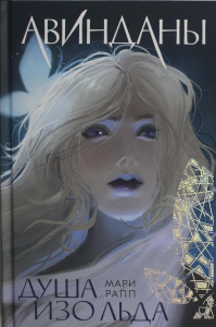 Душа изо льда: роман. Рапп М.