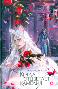 Когда отцветает камелия: роман. Альва  А.