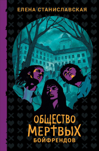 Общество мертвых бойфрендов: роман. Станиславская Е.Н.