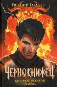 Огненное проклятие демона: роман. Кн. 3. Гаглоев Е.Ф.