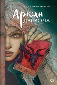 Аркан дьявола: роман. Рыльская Т.П., Рыльский Г.В.