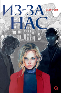 Из-за нас: роман. Ли М