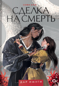 Сделка на смерть: роман. Ким С.