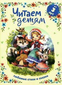 Читаем детям от 3 лет. Любимые стихи и сказки. Чуковский К.И., Заходер Б.В.