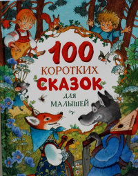 100 коротких сказок для малышей. Даль В.И., Ушинский К.Д., Толстой А.Н.