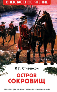 ВнеКлассЧт Остров сокровищ. Стивенсон