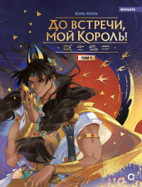 До встречи, мой король! Т. 1: графический роман. Вэнь Юань
