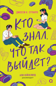 Кто знал, что так выйдет: роман. Сутанто Дж.К.
