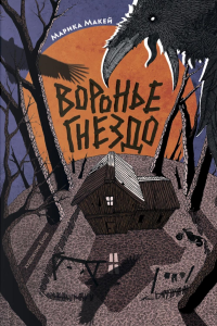 Воронье гнездо: роман. Макей М.