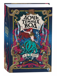 Легенды Зимнего моря. 1. Дочь Темных вод. Лонг Х.М