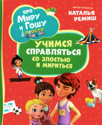 Про Миру и Гошу. Просто о важном. Учимся справляться со злостью и мири. Конча