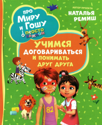 Про Миру и Гошу. Просто о важном. Учимся договариваться и понимать дру. Конча