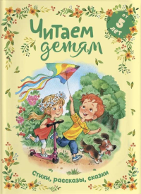 Читаем детям от 5 лет: стихи, рассказы, сказки. Драгунский В.Ю., Чуковский К.И., Бианки В.В.