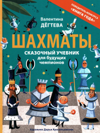 Шахматы. Сказочный учебник для будущих чемпионов. Дегтева В.А.