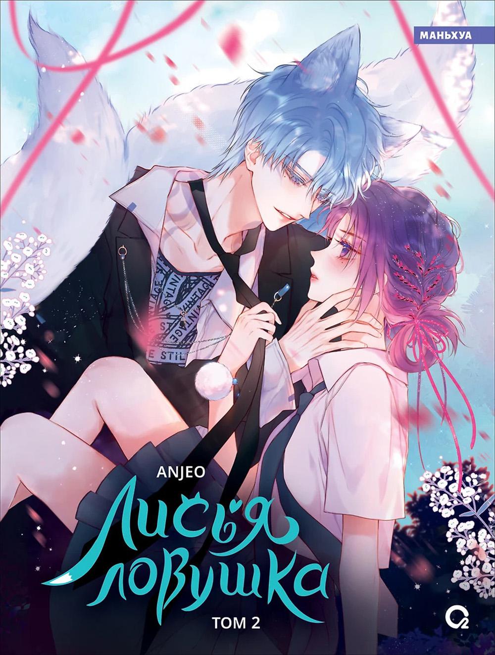 Лисья Ловушка. Т. 2: маньхуа. Anjeo