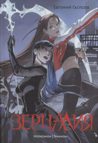 Иллюзион. Трианон: романы. Т. 1. Гаглоев Е.Ф.