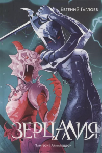 Пантеон. Армагеддон: романы. Т. 3. Гаглоев Е.Ф.