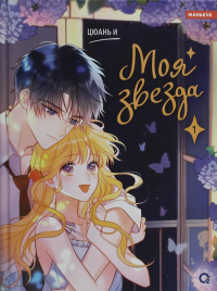 Моя звезда. Т. 1: графический роман. Цюань И.
