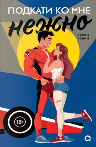 Подкати ко мне нежно: роман. Карли Р