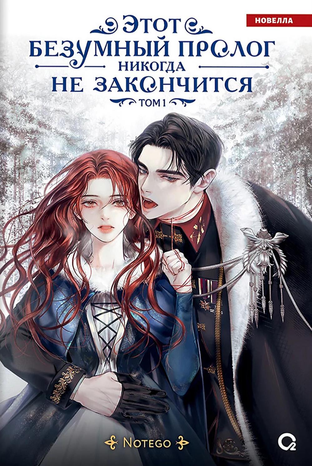 Этот безумный пролог никогда не закончится: роман. Т. 1. Notego