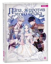 Папа, я против этого брака. Т. 1: графический роман. Hong Hees