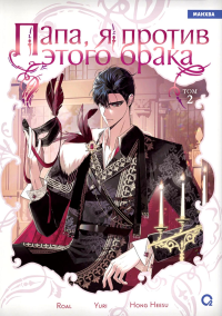 Папа, я против этого брака. Т. 2: графический роман.