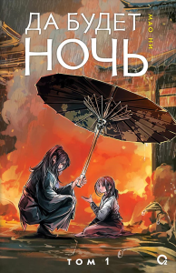 Да будет ночь: роман. Т. 1. Мао Ни