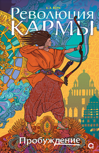 Пробуждение: роман. Вора А.А.