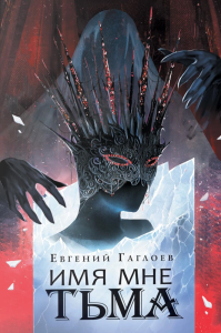 Имя мне Тьма: роман. Гаглоев Е.Ф.