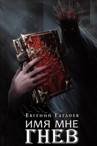 Имя мне Гнев: роман. Гаглоев Е.Ф.