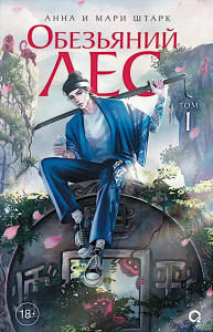 Обезьяний лес. Т. 1. Штарк А., Штарк М.