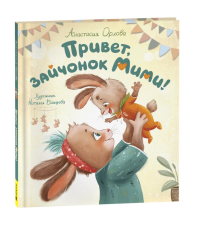 Орлова А. Привет, зайчонок Мими!. K2