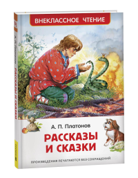 Рассказы и сказки. Платонов А.П.