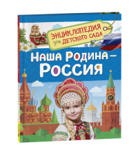 Наша родина - Россия.