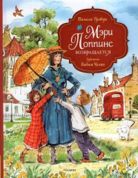 Мэри Поппинс возвращается: сказочная повесть. Трэверс П.Л.