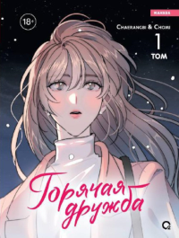 Горячая дружба. Т. 1: графический роман. Chaerangb