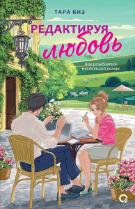 Редактируя любовь: роман. Киз Т.