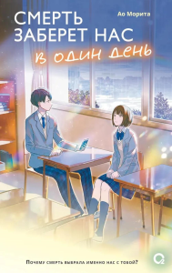 Смерть заберет нас в один день: роман. Морита А.