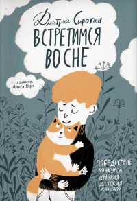 Встретимся во сне: история, написанная лапой. Сиротин Д.А.