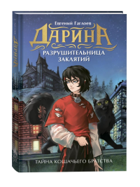 Тайна кошачьего братства: роман. Гаглоев Е.Ф.