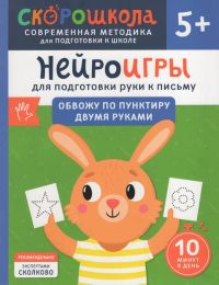 Нейроигры для подготовки руки к письму: Обвожу по пунктиру двумя руками. Гатчина О.