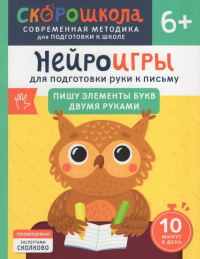 Нейроигры для подготовки руки к письму: Пишу элементы букв двумя руками. Гатчина О.