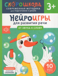 Нейроигры для развития речи: От звука к слову. Молчанова Е.Г.