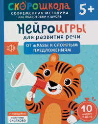 Нейроигры для развития речи: От фразы к сложным предложениям. Молчанова Е.Г.