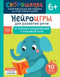 Нейроигры для развития речи: От полных предложений к красивой речи. Молчанова Е.Г.