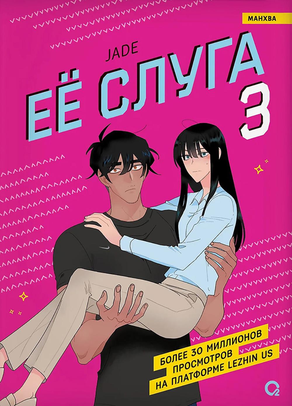 Ее слуга. Т. 3: манхва. Jad