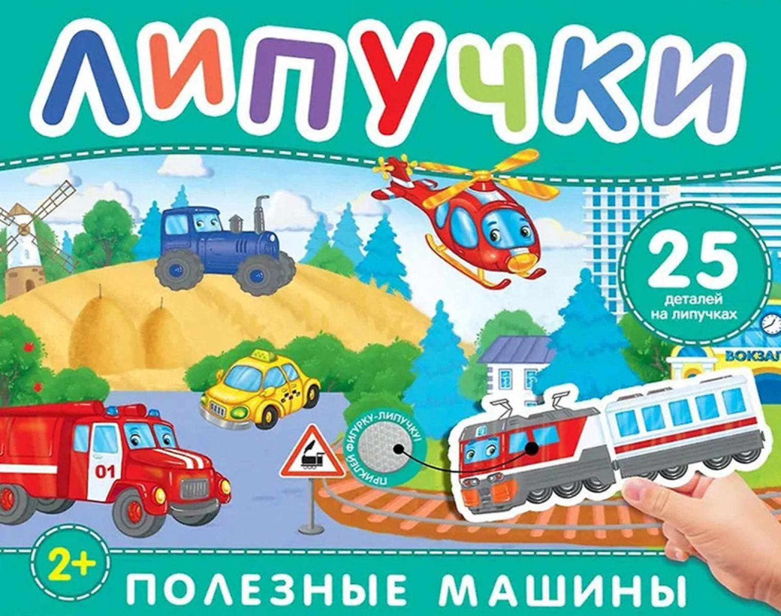 Полезные машины: книга с липучками.