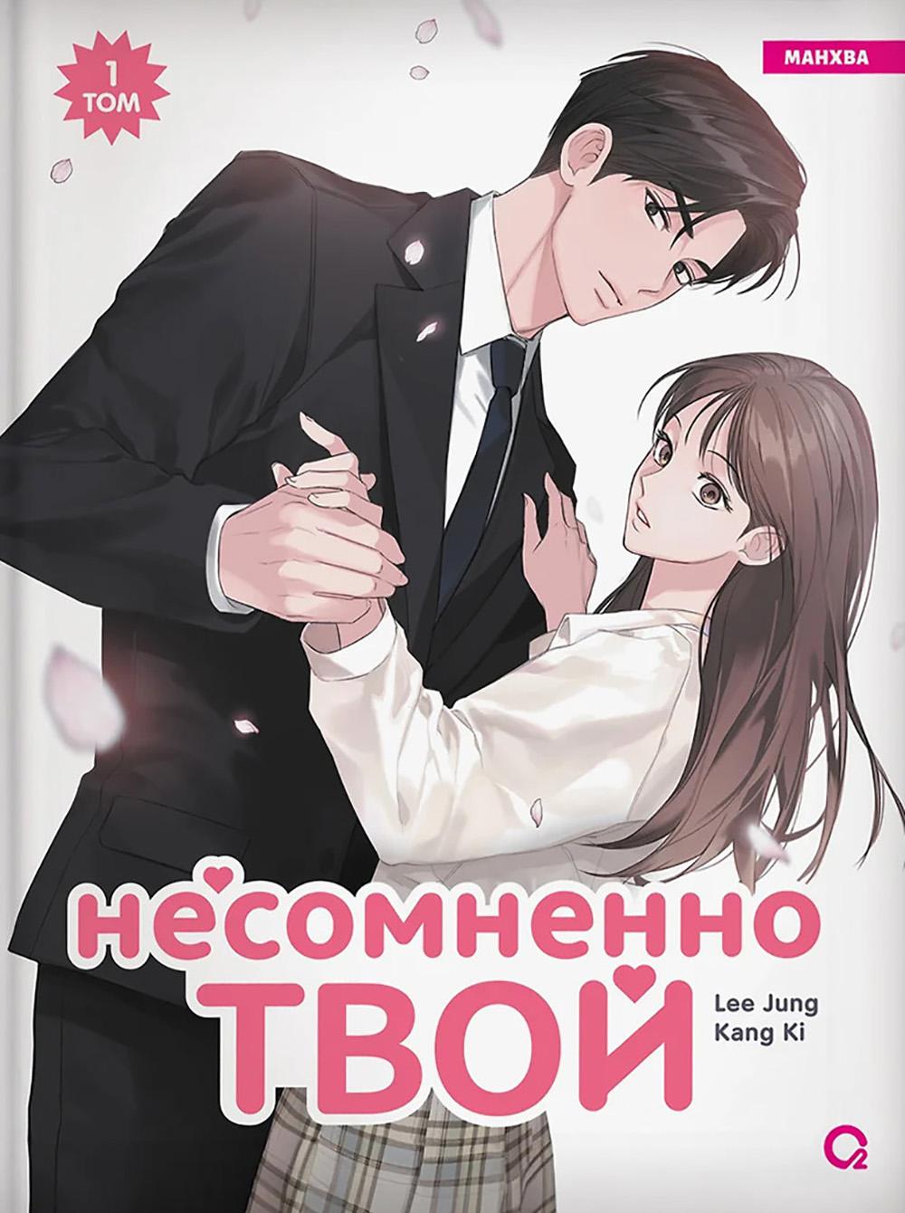 Несомненно твой: манхва. Т. 1. Lee Jung