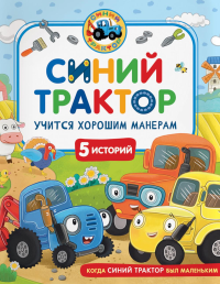 Синий Трактор учится хорошим манерам: сказки. Ревякина И.