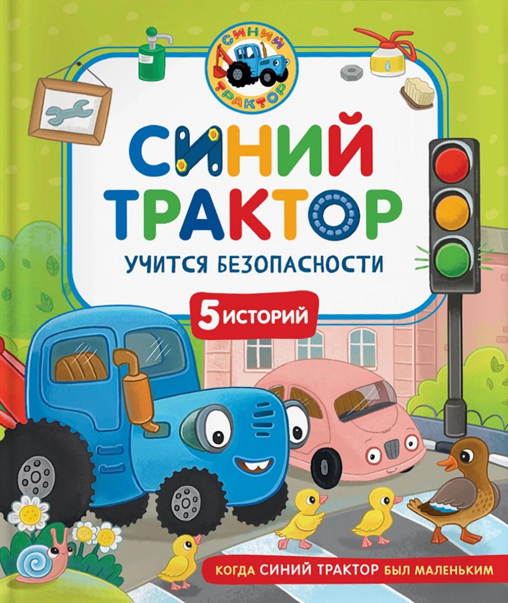 Синий Трактор учится безопасности: сказки. Наумочкин К.